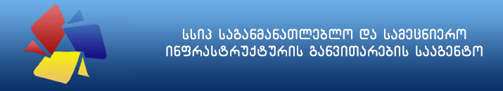 საგანმან. და სამეცნ. ინფრასტრ. განვითარების სააგენტო