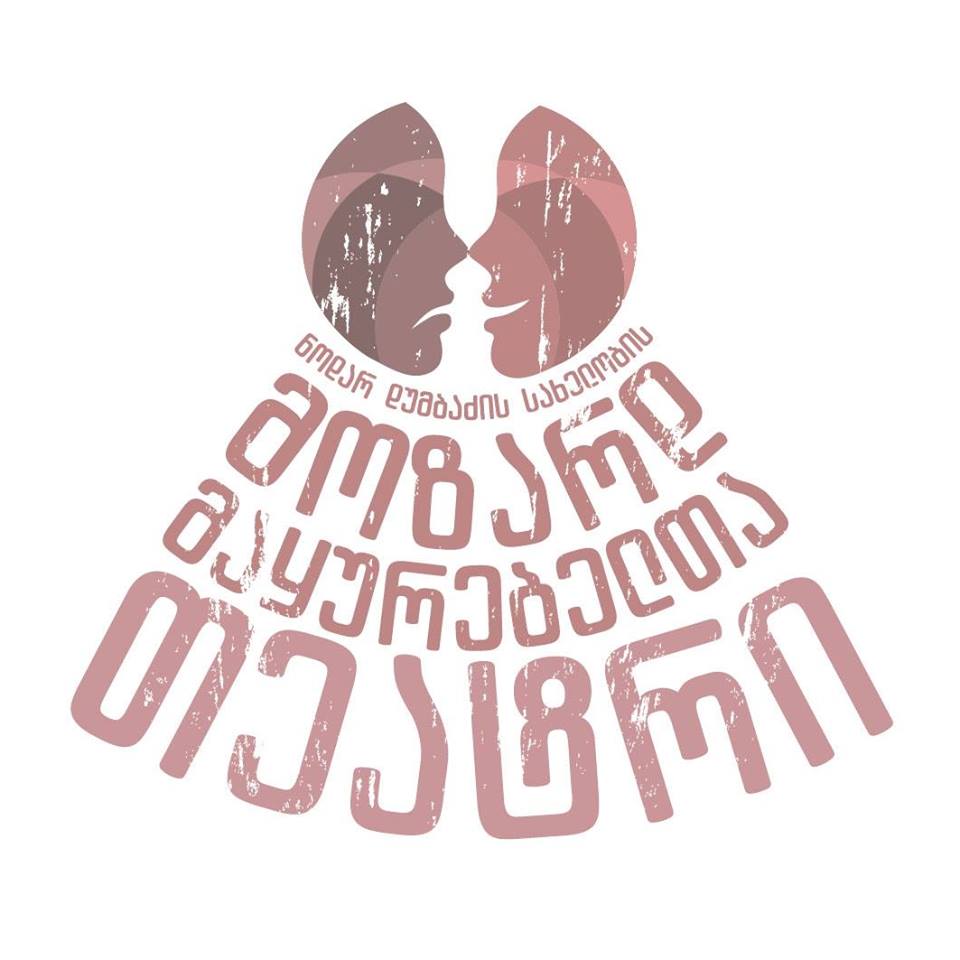 სსიპ თბილისის ნოდარ დუმბაძის სახელობის სახელმწიფო ცენტრალური საბავშვო თეატრი