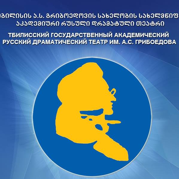 სსიპ თბილისის ალ. გრიბოედოვის სახელობის რუსული სახელმწიფო დრამატული თეატრი