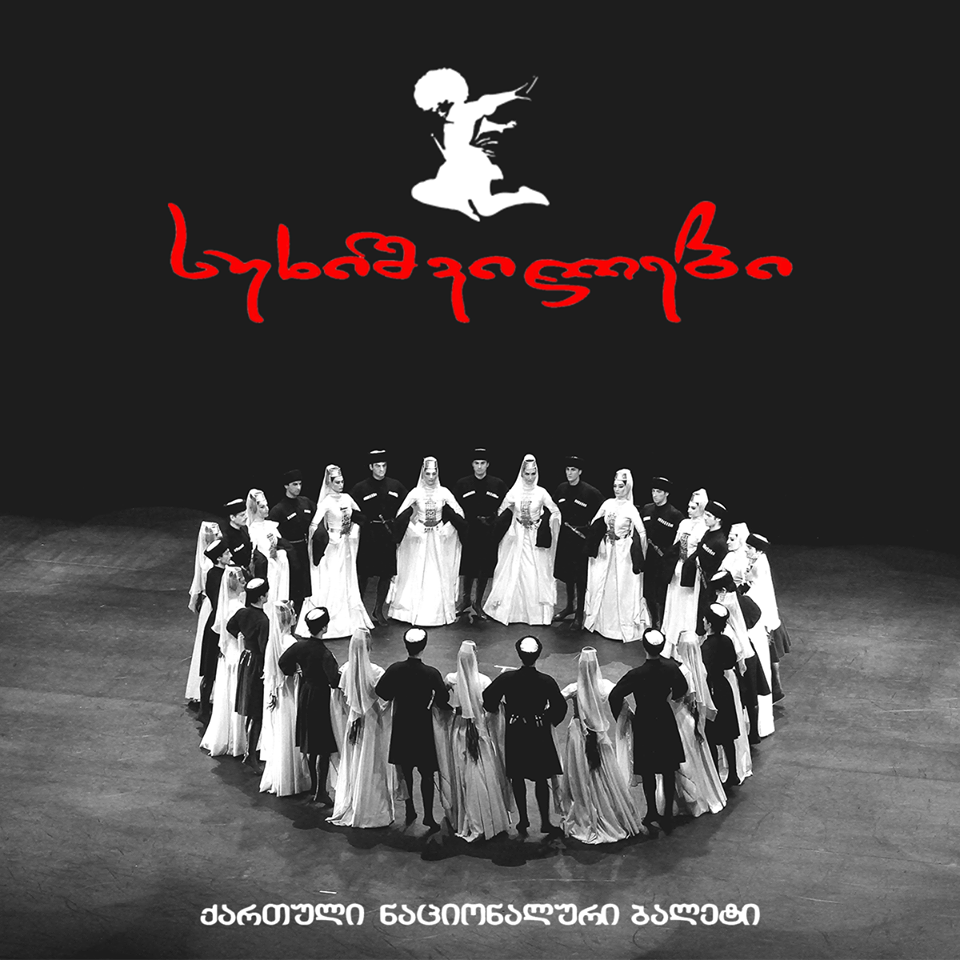 სსიპ ილიკო სუხიშვილის და ნინო რამიშვილის სახელობის ქართული ნაციონალური ბალეტის სახელმწიფო აკადემიური დასი