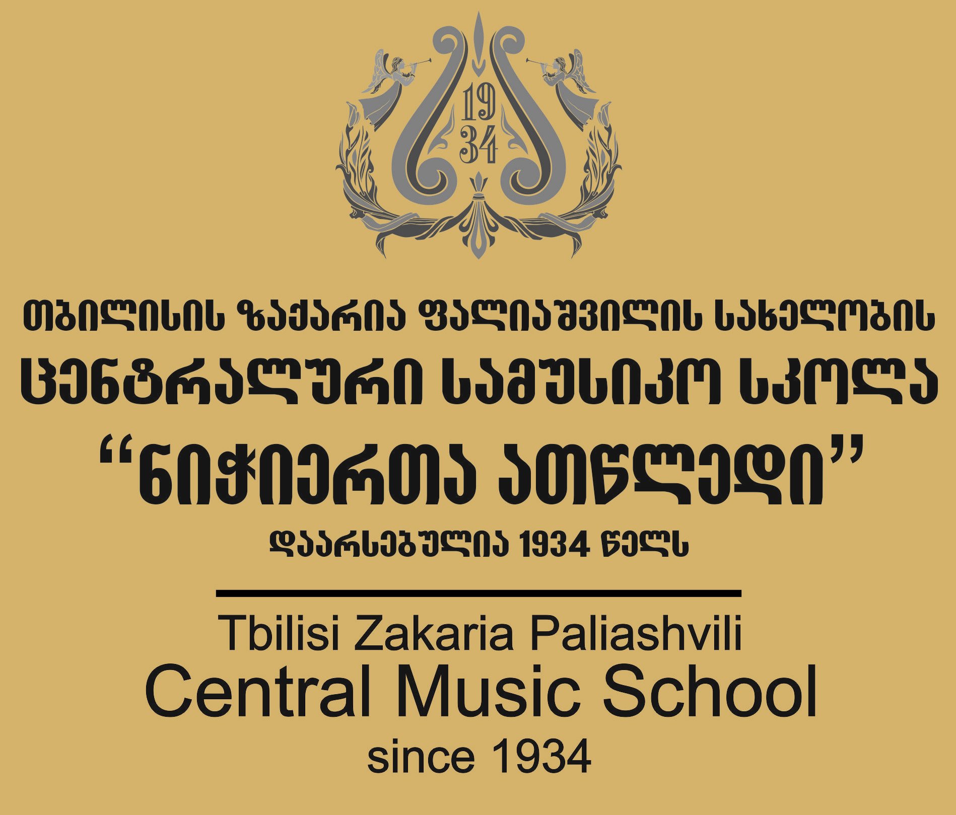 სსიპ სკოლისგარეშე სახელოვნებო საგანმანათლებლო დაწესებულება- ქ. თბილისის ზაქარია ფალიაშვილის სახელობის #1 ცენტრალური სამუსიკო სასწავლებელი