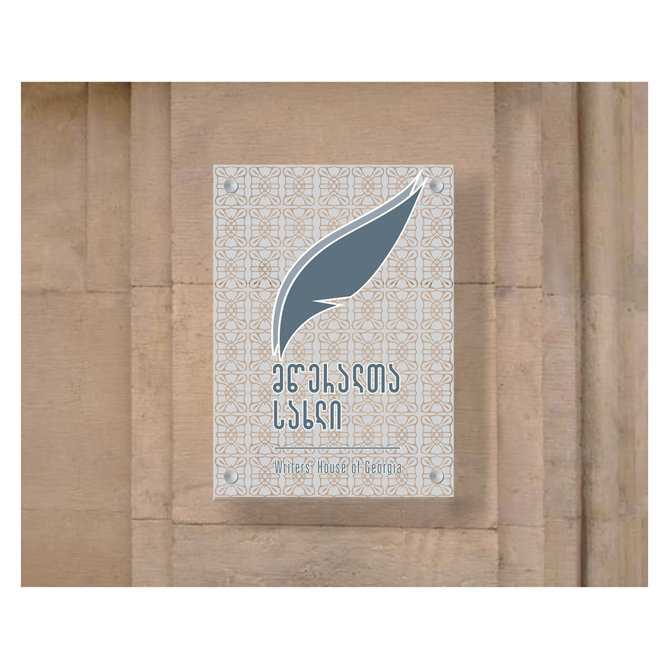 სსიპ. მწერალთა სახლი