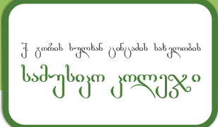 სსიპ უმაღლესი საგანმანათლებლო დაწესებულება-ქ. გორის სამუსიკო სულხან ცინცაძის სახელობის კოლეჯი