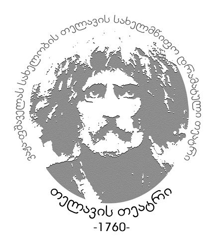 სსიპ ქ. თელავის ვაჟა-ფშაველას სახელობის სახელმწიფო დრამატული თეატრი